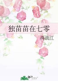 独苗苗在七零写的什么