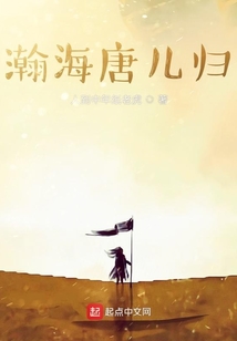 瀚海唐儿归免费