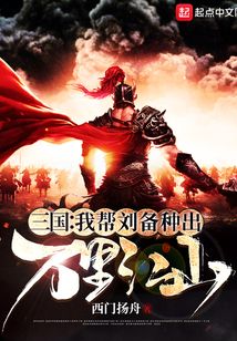 三国:我帮刘备种出万里江山 第501章