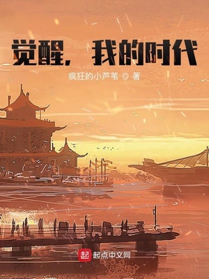 觉醒我的时代笔趣阁