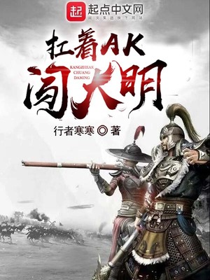 扛着ak闯大明TXT下载