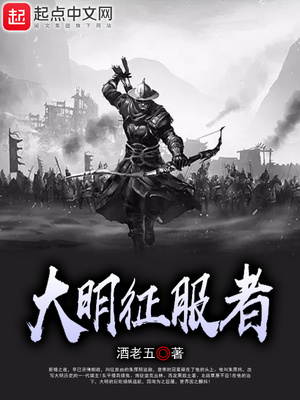 大明征服者起点