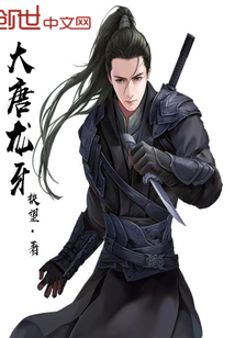 大唐龙牙 抉望