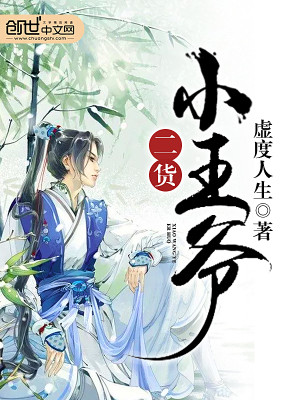 二货小王爷笔趣阁