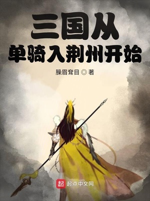 三国从单骑入荆州开始TXT下载