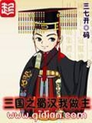 三国之蜀汉我做主免费无弹窗