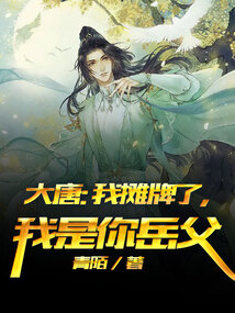 大唐:我摊牌了,我是你老丈人笔趣阁
