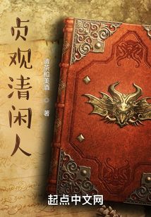 贞观清闲人123读