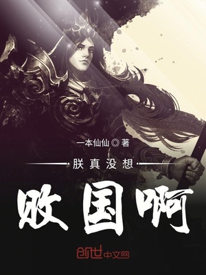 朕真没想败国啊精校版TXT下载