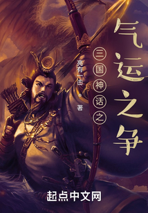 三国神话之气运之争 小说