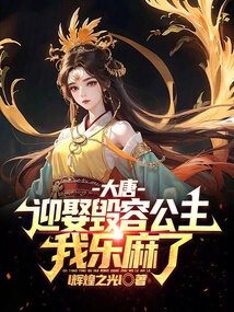大唐迎娶毁容公主我乐麻了TXT下载