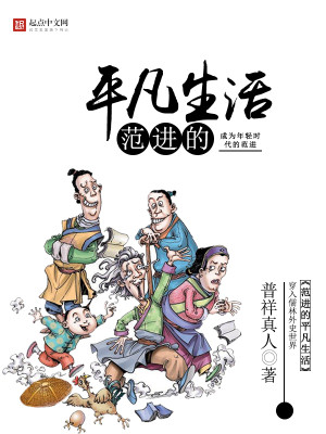 范进的平凡生活胡大姑娘结局