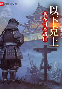 日本战国小说十大巅峰之作
