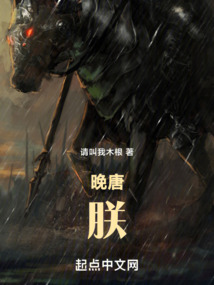 晚唐:朕的儿子不是末代
