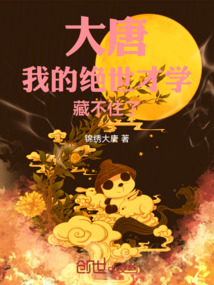 大唐:我的绝世才学藏不住了笔趣阁