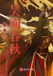 重生之吴霸春秋笔趣趣