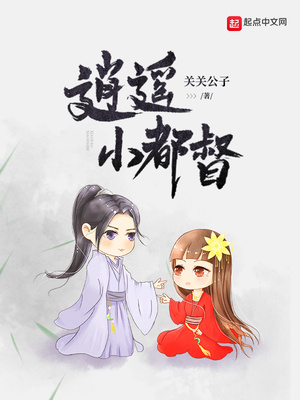 逍遥小都督完整版