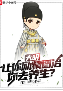 大明让你励精图治你去养生笔趣阁