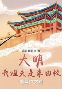 大明我姐夫是朱由校听书