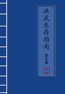 洪武生存指南TXT下载