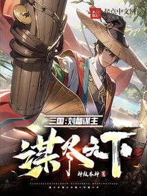三国:刘备谋主,谋尽天下免费阅读