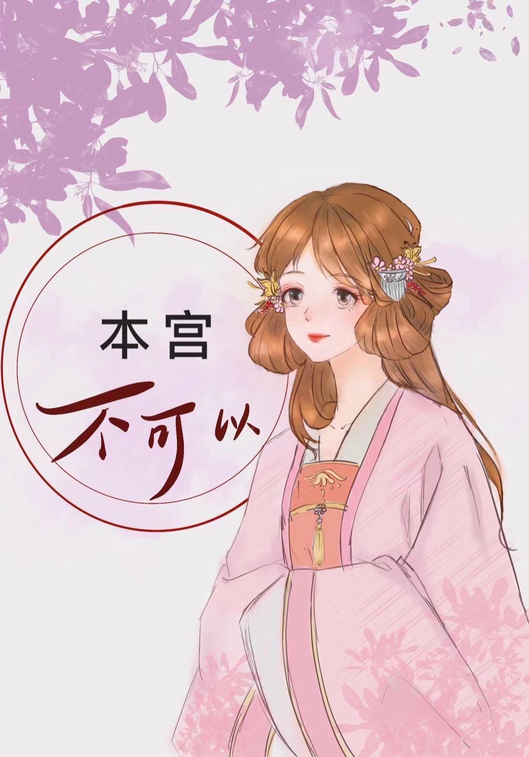 本宫不可以布丁琉璃讲的什么