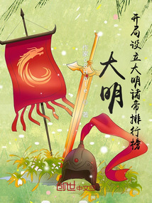 大明开局我朱棣扬言夺嫡