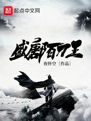 盛唐陌刀王TXT下载