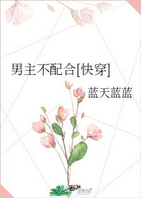 男主不配合小说TXT