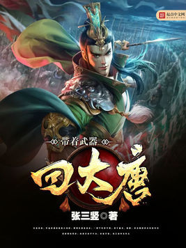 带着武器回大唐 小说