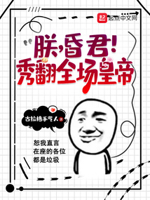 朕本昏君