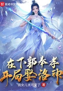 在下郭奉孝，开局娶洛神