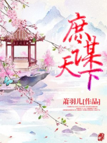 庶谋天下丑妃太难撩