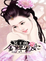 冥王的金牌宠妃百度百科