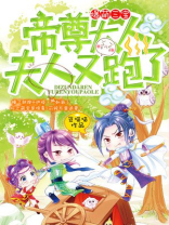 爆萌三宝:帝尊大人,夫人又跑了小说