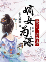 嫡女为谋世子请矜持免费目录