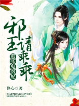 嚣张鬼医妃,邪王请乖乖TXT下载