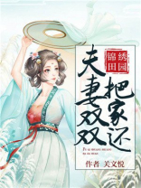 锦绣田园:夫妻双双把家还 小说