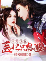 王爷凶猛医妃只想逃小说
