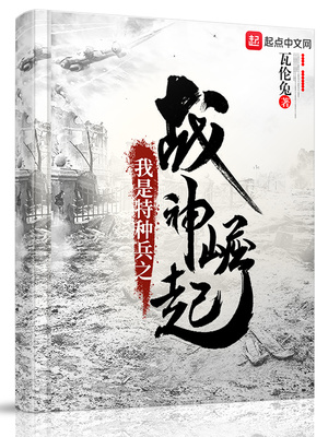 我是特种兵之我是战神