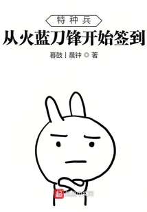 特种兵：从火蓝刀锋开始签到