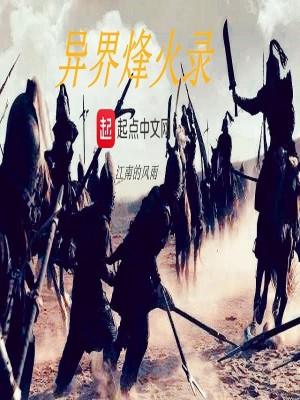 异界烽火录免费全文阅读