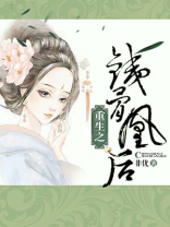 重生之铁骨凰后人物介绍