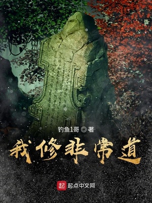 我修非常道 笔趣阁