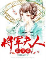 将军夫人甜又软笔趣阁