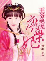 王爷绝宠废柴妃评价