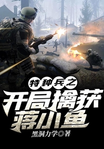 特种兵蒋小鱼扮演者