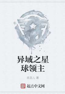 异域之星球领主 聚合中文网