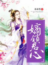 嫡锁君心 苏秦墨
