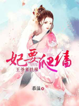 妃要爬墙小说
